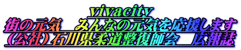vivacity 街の元気　みんなの元気を応援します (社）石川県柔道整復師会　広報誌