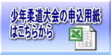 （社）石川県柔道整復師会会旗争奪少年柔道大会の申込用紙 はこちらから