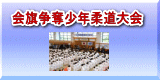 （社）石川県柔道整復師会会旗争奪少年柔道大会 